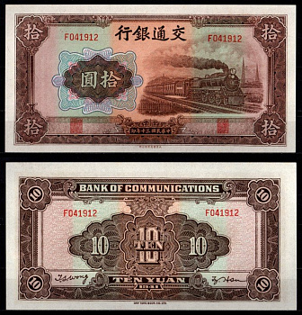 Китай 10 юаней 1941 Пассажирский поезд Pick 159 a бумага UNC (пресс) 451-1123-1