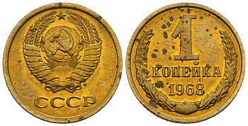 СССР 1 копейка 1968 KM 126а алюминиевая бронза aUNC 4608-1159