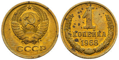 СССР 1 копейка 1968 KM 126а алюминиевая бронза aUNC 4608-1159