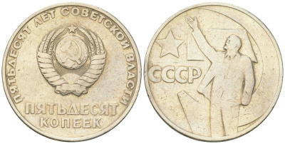 СССР 50 копеек 1967 50 лет Революции 1917 года (пятьдесят советской власти) KM 139, Schon 88 медь цинк никель    4148-257