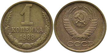 СССР 1 КОПЕЙКА 1988 Федорин 176, ММД KM 126а латунь 96-933