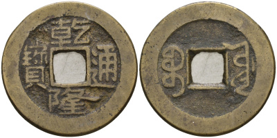 Китай 1 цянь (кэш) ND (1736-1800) династия Цин (1636-1912), Айсиньгьоро Хунли (1735-1796), диаметр 23 Hartill 22.248, FD 2306, Schjoth 1466, KM 390 бронза 4121-733