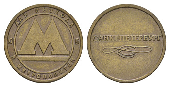 Россия жетон для проезда в метро ND Санкт-Петербургский метрополитен (Санкт-Петербург, метро) латунь 4629-552