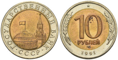СССР 10 рублей 1991 ЛМД, ГКЧП KM 295, Федорин 15 биметалл 4132-1222