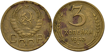 СССР 3 копейки 1943 Федорин 79 алюминиевая бронза 4159-144