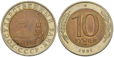 СССР 10 рублей 1991 ЛМД, ГКЧП KM 295, Федорин 15 биметалл 4132-1023