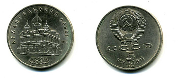 СССР 5 рублей 1991 Москва, Архангельский собор 1508 год KM 271 медно-никель 79-1332