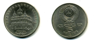 СССР 5 рублей 1991 Москва, Архангельский собор 1508 год KM 271 медно-никель 79-1332