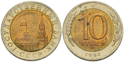 СССР 10 рублей 1991 ЛМД, ГКЧП KM 295, Федорин 15 биметалл 4135-522