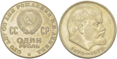 СССР 1 рубль 1970 100 лет со дня рождения В.И. Ленина KM 141 медь никель цинк 4183-1025