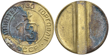 СССР жетон № 13 для торговых автоматов Министерства торговли СССР ND (1955-1977) использовался для покупки соков Федорин 125 латунь 23-146