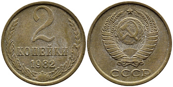 СССР 2 КОПЕЙКИ 1982 Федорин 139 KM 127а латунь 4392-538
