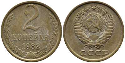 СССР 2 КОПЕЙКИ 1982 Федорин 139 KM 127а латунь 4392-538