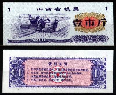Китай 1 ши лян 1981 талон на питание бумага UNC (пресс) 6262-53-1-1