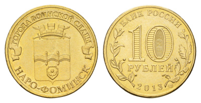 Россия 10 рублей 2013 серия города воинской славы, Наро-Фоминск Y 1453 сталь плакированная латунью UNC 259-616