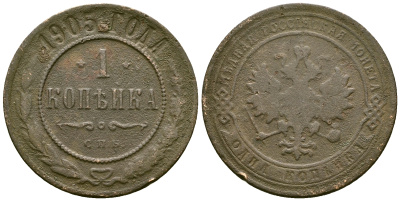 Россия 1 копейка 1905 СПБ, Николай II (1894-1917) Биткин 252 медь 117-1236