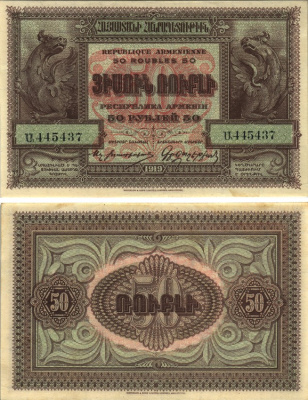 АРМЕНИЯ 50 РУБЛЕЙ 1919 (1920) ВЫПУСК ДАШНАКСКОГО ПРАВИТЕЛЬСТВА, БУМАГА БЕЛАЯ, БОЛЕЕ ПЛОТНАЯ, СЕРИЯ А, АНГЛИЙСКОЕ ИЗГОТОВЛЕНИЕ (WATERLOW) Pick 30, Кардаков К8.4.34, Рябченко 22435 бумага UNC (пресс) 000-00-00