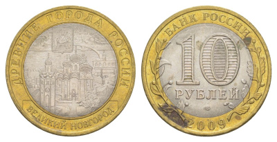 Россия 10 рублей 2009 СПМД, древний города России - Великий Новгород Y 988 биметалл 4631-257