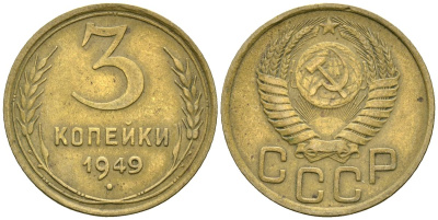 СССР 3 копейки 1949 Федорин 98 алюминиевая бронза 4176-912