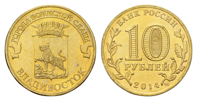 Россия 10 рублей 2014 Города воинской славы - Владивосток Y 1574 сталь плакированная латунью UNC 261-312
