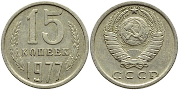 СССР 15 КОПЕЕК 1977 Федорин 145 KM 131 медь никель цинк 4392-1243