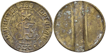 СССР жетон № 13 для торговых автоматов Министерства торговли СССР ND (1955-1977) использовался для покупки соков Федорин 125 латунь 4137-1243