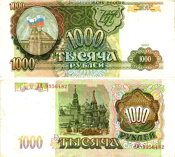 Россия 1000 рублей 1993  Pick 257, Сергеев 5  бумага   8621-33-1-1