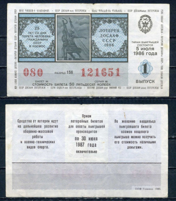 Автомото-лотерея ДОСААФ СССР лотерейный билет стоимость 50 копеек 1986 1-ый выпуск, разряд 156 бумага 6294-82-1-1