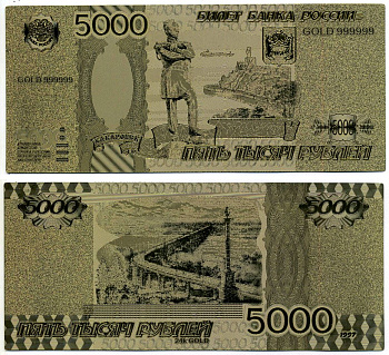 Россия 5000 рублей 1997 позолота, 999,9 бумага UNC (пресс) 2197-34-2-2