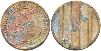 СССР жетон № 32 для торговых автоматов Министерства торговли СССР ND (1955-1977) Федорин 165 латунь 4139-641