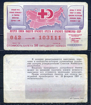 Общество Красного Креста и Полумесяца СССР лотерейный билет денежно-вещевой лотерии стоимостью 50 копеек 1990 разряд 60 бумага 6294-84-2-2