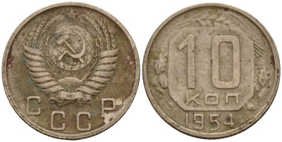 СССР 10 копеек 1954 Федорин 117 медно-никель 4158-312