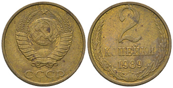 СССР 2 копейки 1989 KM 127a, Schon 76a латунь 4596-1243