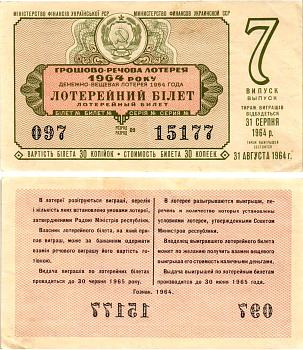 УССР (Украина) лотерейный билет денежно-вещевой лотерии стоимостью 30 копеек 1964 7-й выпуск, 09 разряд бумага 8606-46-1-1