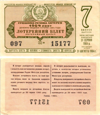 УССР (Украина) лотерейный билет денежно-вещевой лотерии стоимостью 30 копеек 1964 7-й выпуск, 09 разряд бумага 8606-46-1-1