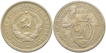 СССР 20 КОПЕЕК 1932 Федорин 25 KM 97 медно-никель 113-442