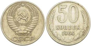 СССР 50 КОПЕЕК 1964 KM 133а.2, Федорин 27 медь никель цинк 3851-945