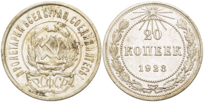 РСФСР 20 копеек 1923 KM 82, Федорин 6 серебро 4525-635