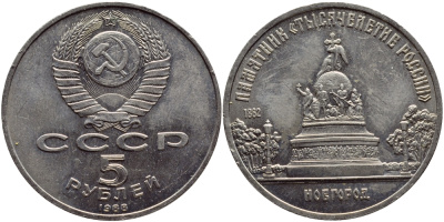 СССР 5 рублей 1988 Новгород, памятник "Тысячелетие России" KM 218 медь никель цинк 4552-1224