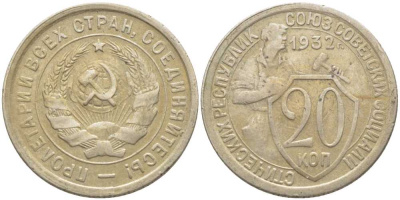 СССР 20 КОПЕЕК 1932 Федорин 25 KM 97 медно-никель 113-442