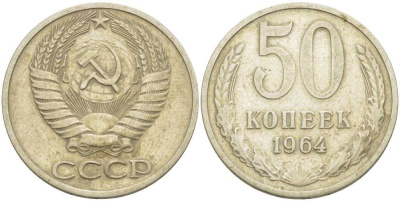 СССР 50 КОПЕЕК 1964 KM 133а.2, Федорин 27 медь никель цинк 3851-945