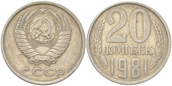 СССР 20 копеек 1981 Y 132, Schon 81 медь цинк никель 4613-745