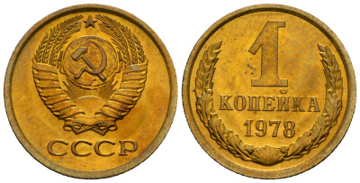 СССР 1 копейка 1979 KM 126а алюминиевая бронза aUNC 4608-1211