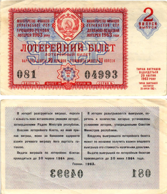 УССР (Украина) лотерейный билет денежно-вещевой лотерии стоимостью 30 копеек 1963 2-й выпуск, 06 разряд бумага 8606-55-1-1