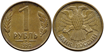 РОССИЯ 1 РУБЛЬ 1992 БУКВА М KM 311, Федорин 3 сталь плакированная латунью 4392-552