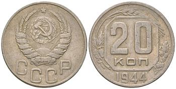 СССР 20 копеек 1944  KM 111, Schon 60 медно-никель    4146-547