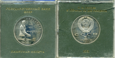 СССР 1 рубль 1991 125 лет со дня рождения П.Н. Лебедева (1866-1912), в оригинальной упаковке KM 261 медно-никель PROOF 1-5-2-55