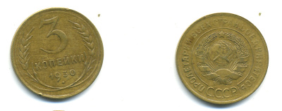 СССР 3 копейки 1930 KM 93, Федорин 20 алюминиевая бронза 89-1517