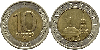 СССР 10 рублей 1991 ЛМД, ГКЧП KM 295, Федорин 15 биметалл 4395-122