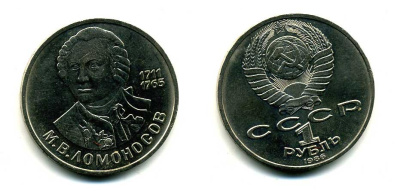 СССР 1 рубль 1986 275 лет со дня рождения М. И. Ломоносова (1711-1765) KM 202.1 медно-никель 79-1413